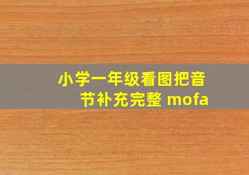 小学一年级看图把音节补充完整 mofa